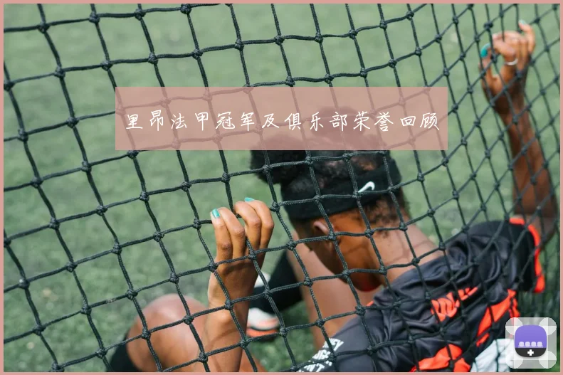 里昂法甲冠军及俱乐部荣誉回顾