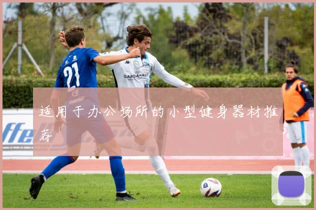 适用于办公场所的小型健身器材推荐