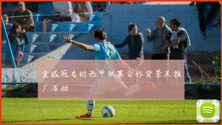 金威冠名的西甲联赛合作背景及推广活动