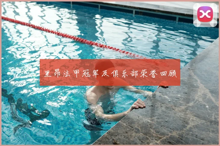 里昂法甲冠军及俱乐部荣誉回顾