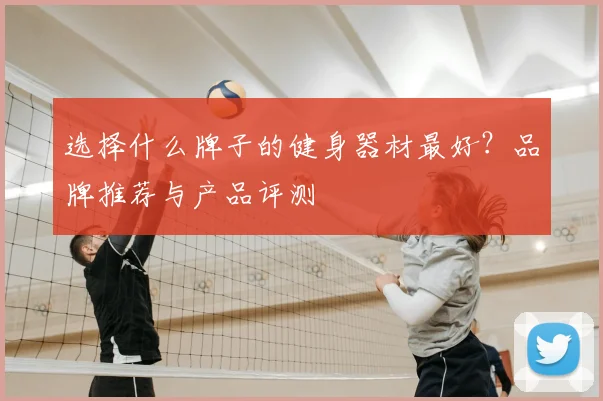 选择什么牌子的健身器材最好?品牌推荐与产品评测