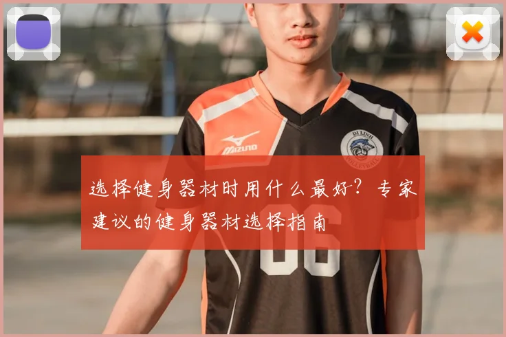 选择健身器材时用什么最好？专家建议的健身器材选择指南