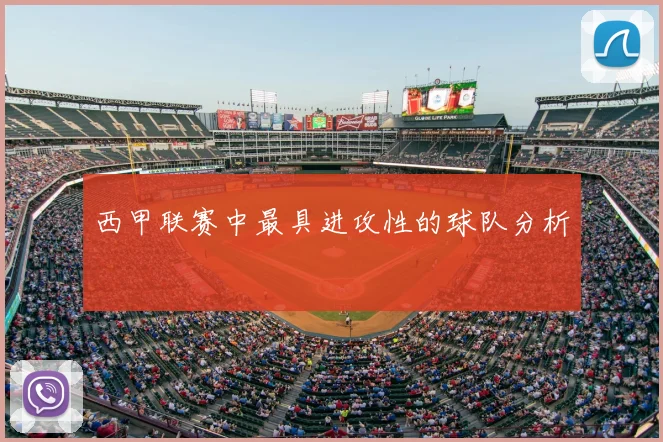 西甲联赛中最具进攻性的球队分析